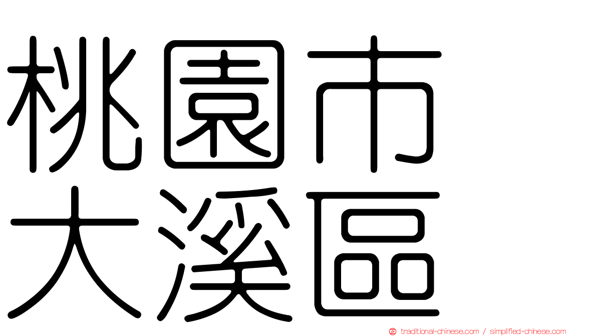桃園市　大溪區